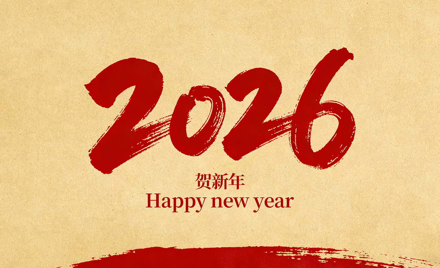 龙泉市金茂五金有限公司恭祝全国人民2026年新年快乐！